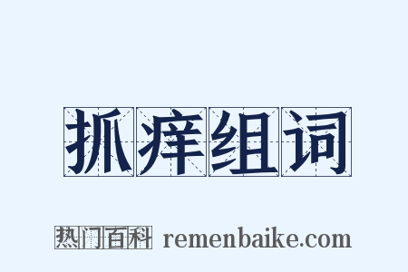 抓痒组词是什么意思的图片